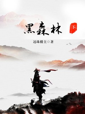 cover image of 黑森林